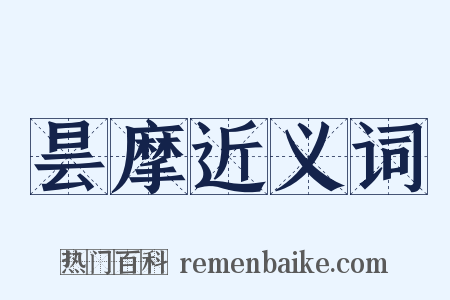 昙摩近义词是什么意思的图片